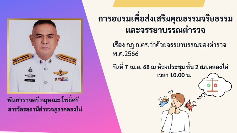 หัวหน้าสถานีตำรวจ จัดอบรมข้อการปฏิบัติตนของข้าราชการตำรวจเพื่อรักษา จริยธรรม และจรรยาบรรณตำรวจ