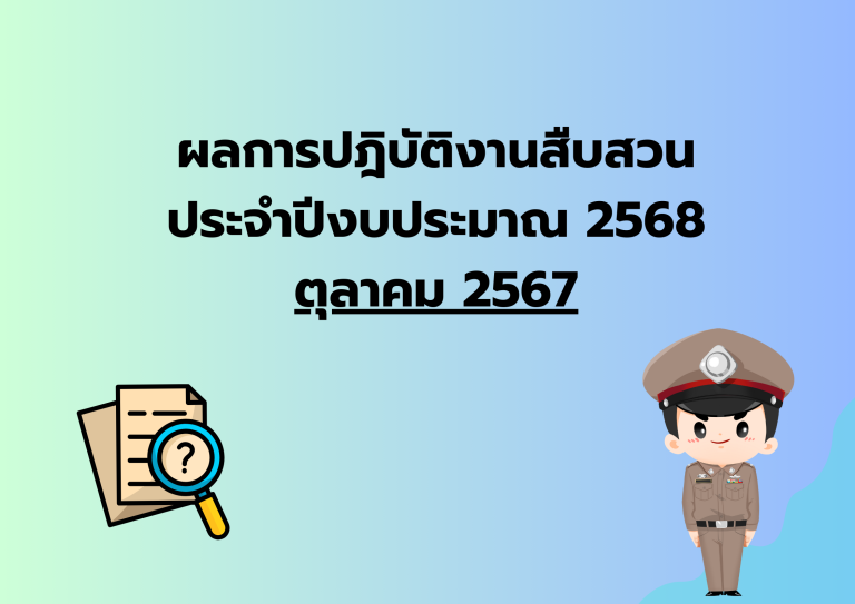 ผลการปฎิบัติงานสืบสวน ประจำเดือน ต.ค.67