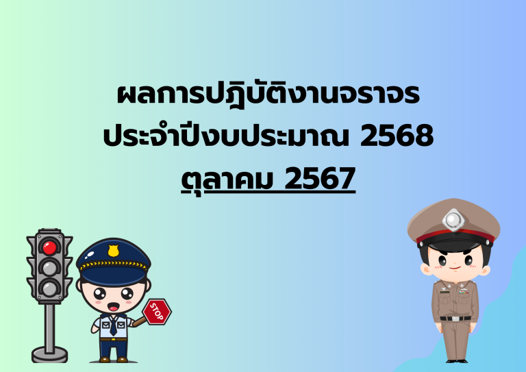 ผลการปฎิบัติงานจราจร ประจำเดือน ต.ค.67