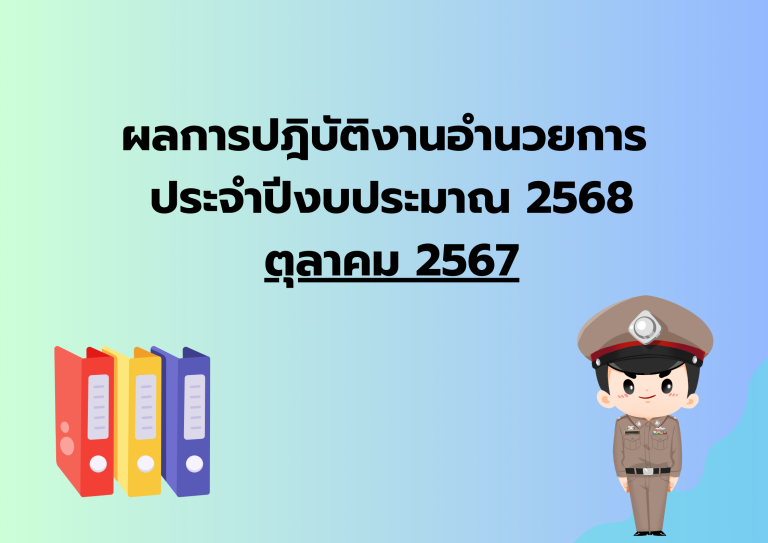 ผลการปฎิบัติงานอำนวยการ ประจำเดือน ต.ค.67