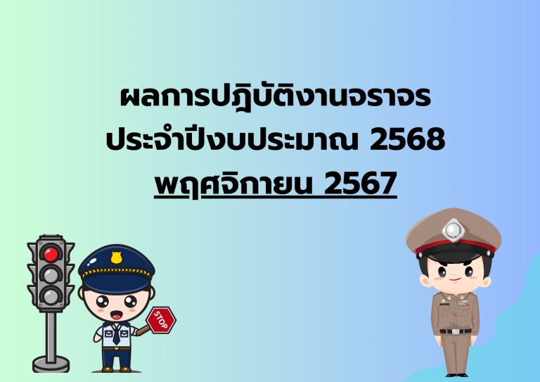 ผลการปฎิบัติงานจราจร ประจำเดือน พ.ย.67
