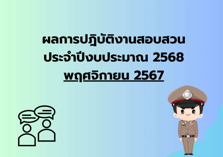 ผลการปฎิบัติงานสอบสวน ประจำเดือน พ.ย.67