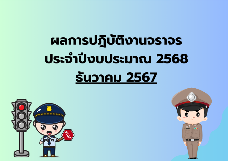 ผลการปฎิบัติงานจราจร ประจำเดือน ธ.ค.67