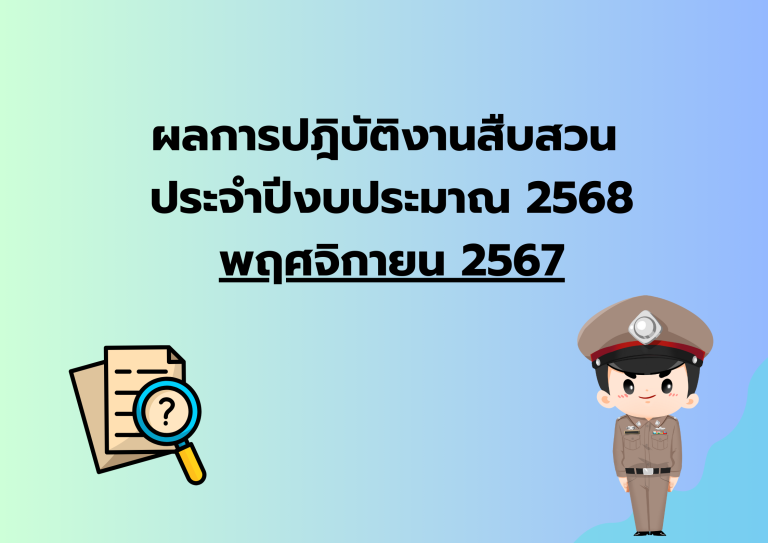ผลการปฎิบัติงานสืบสวน ประจำเดือน พ.ย.67