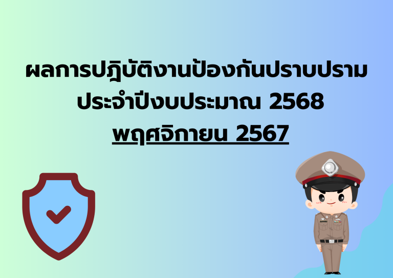 ผลการปฎิบัติงานป้องกันปราบปราม ประจำเดือน พ.ย.67