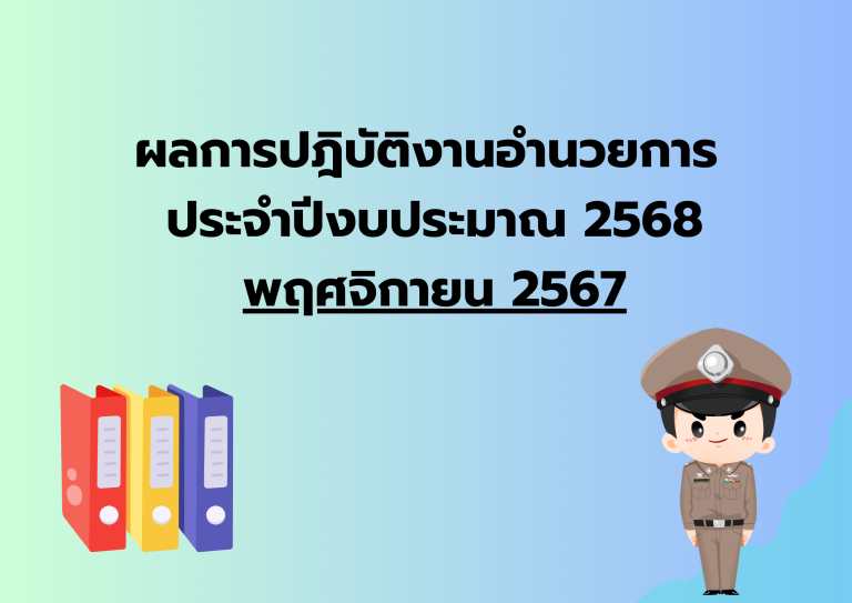 ผลการปฎิบัติงานอำนวยการ ประจำเดือน พ.ย.67
