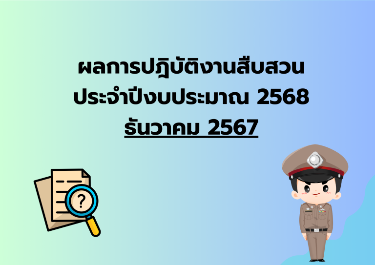 ผลการปฎิบัติงานสืบสวน ประจำเดือน ธ.ค.67