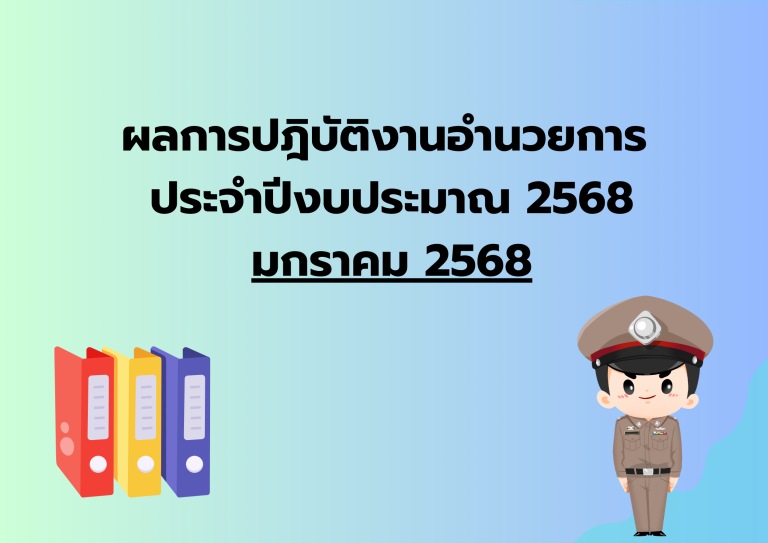 ผลการปฎิบัติงานอำนวยการ ประจำเดือน ม.ค.68