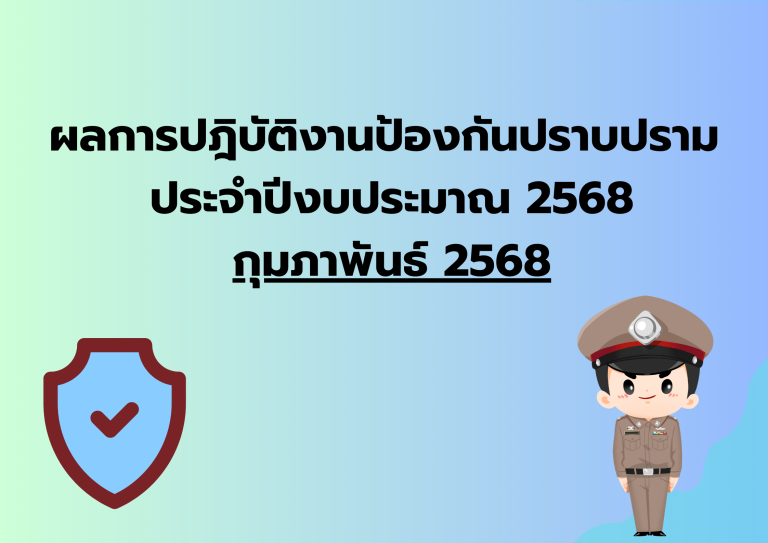 ผลการปฎิบัติงานป้องกันปราบปราม ประจำเดือน ก.พ.68