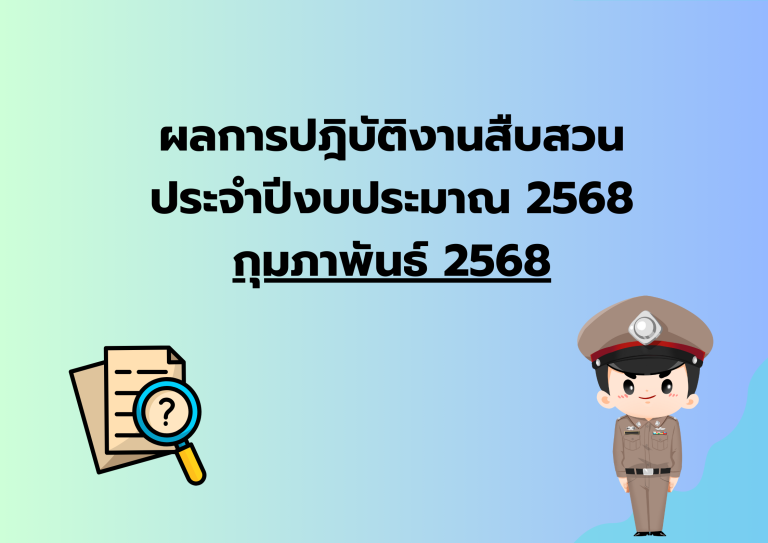 ผลการปฎิบัติงานสืบสวน ประจำเดือน ก.พ.68