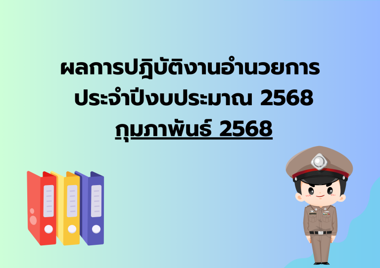 ผลการปฎิบัติงานอำนวยการ ประจำเดือน ก.พ.68