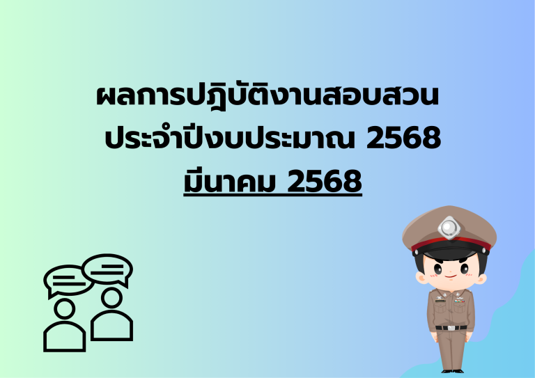 ผลการปฎิบัติงานสอบสวน ประจำเดือน มี.ค.68