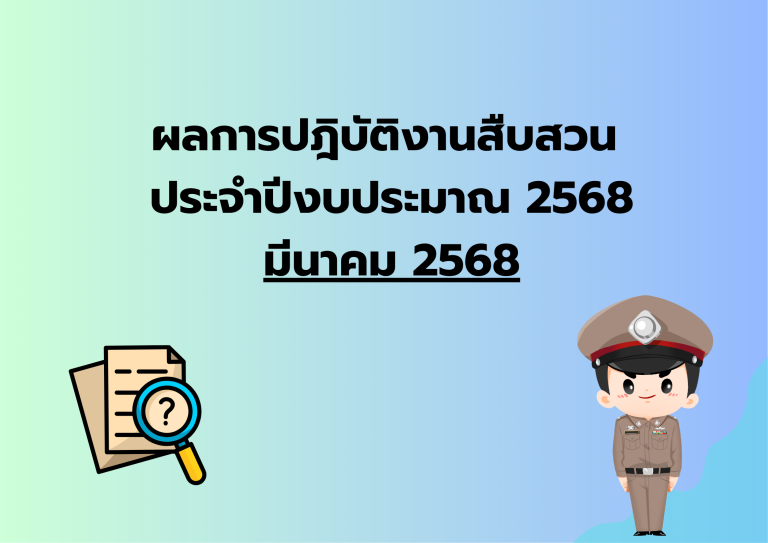 ผลการปฎิบัติงานสืบสวน ประจำเดือน มี.ค.68