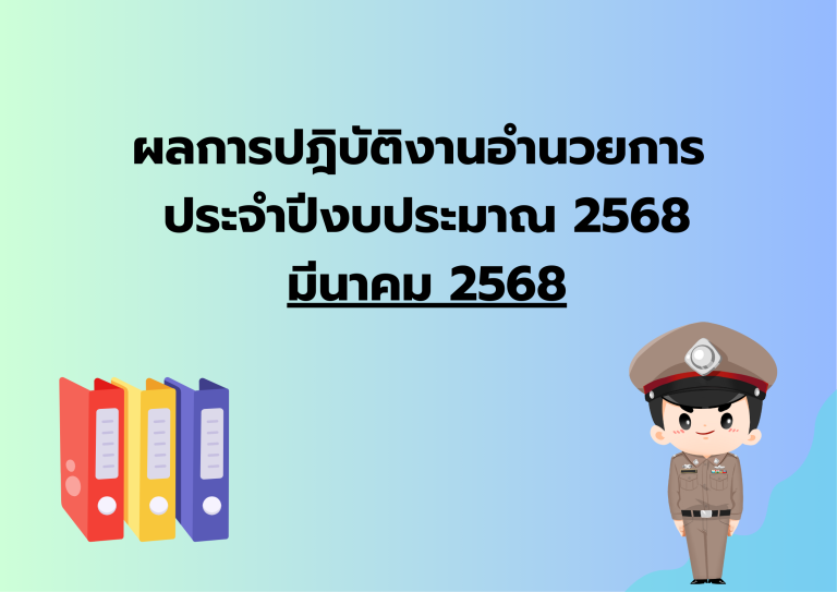 ผลการปฎิบัติงานอำนวยการ ประจำเดือน มี.ค.68