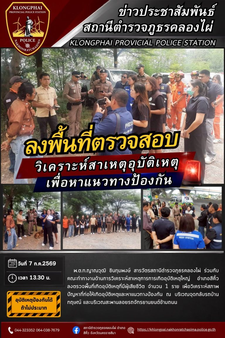 ลงพื้นที่ตรวจสอบวิเคราะห์สาเหตุป้องกันฯ 7 ก.ค.69