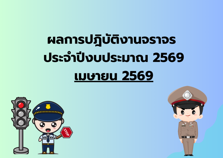ผลการปฎิบัติงาน เดือน เม.ย.69 งานจราจร