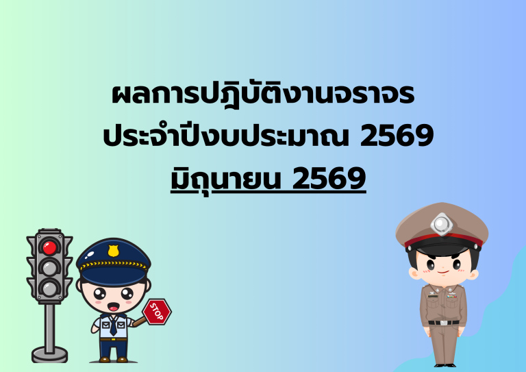 ผลการปฎิบัติงาน เดือน มิ.ย.69 งานจราจร