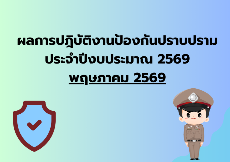 ผลการปฎิบัติงาน เดือน พ.ค.69 งานป้องกันปราบปราม