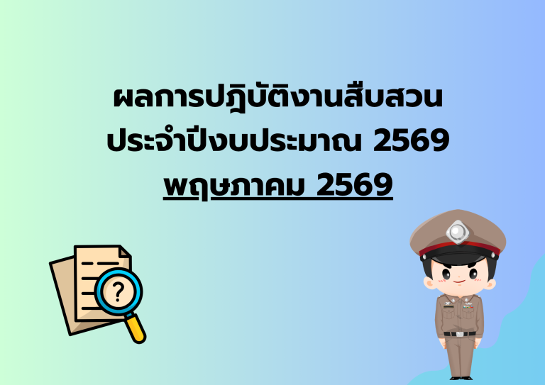 ผลการปฎิบัติงาน เดือน พ.ค.69 งานสืบสวน