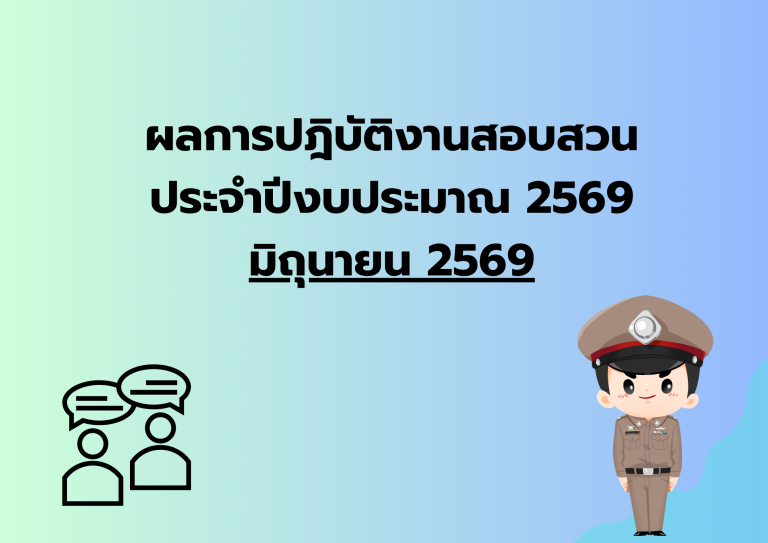 ผลการปฎิบัติงาน เดือน มิ.ย.69 งานสอบสวน