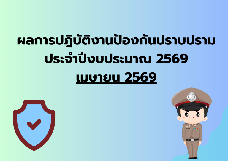 ผลการปฎิบัติงาน เดือน เม.ย.69 งานป้องกันปราบปราม